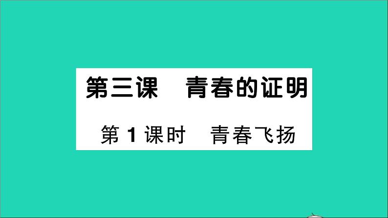 政治人教版七年级下册同步教学课件第1单元青春时光第三课青春的证明第1框青春飞扬作业2第1页