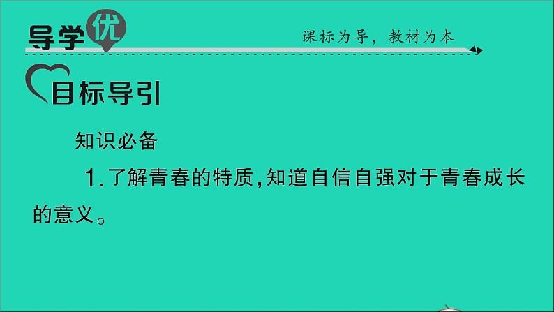 政治人教版七年级下册同步教学课件第1单元青春时光第三课青春的证明第1框青春飞扬作业2第2页