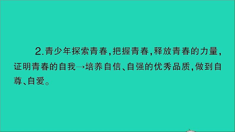 政治人教版七年级下册同步教学课件第1单元青春时光第三课青春的证明第1框青春飞扬作业2第5页