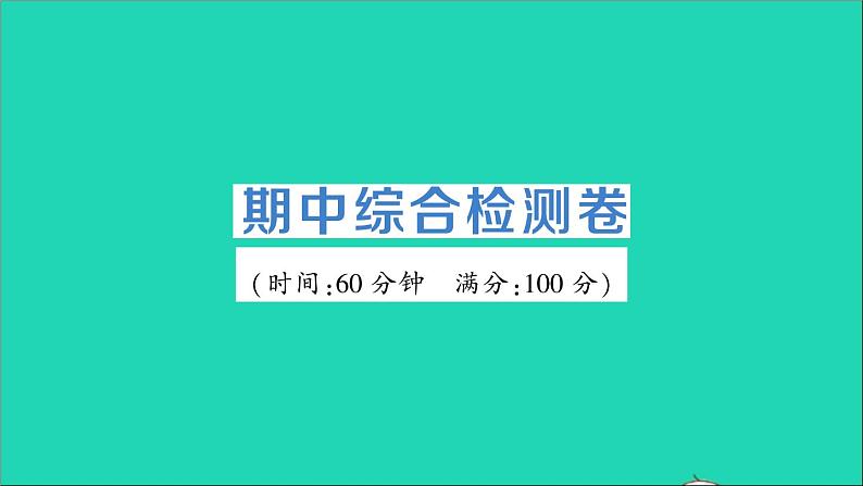 政治人教版七年级下册同步教学课件期中综合检测卷作业第1页