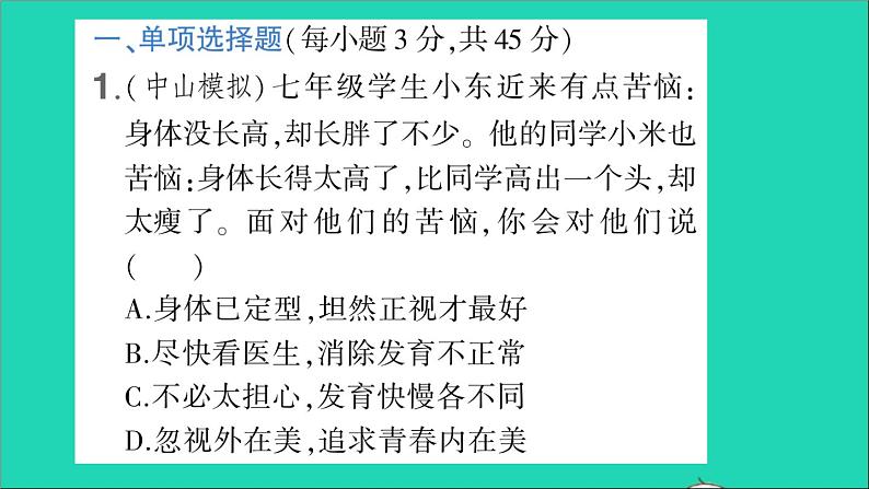 政治人教版七年级下册同步教学课件期中综合检测卷作业第2页