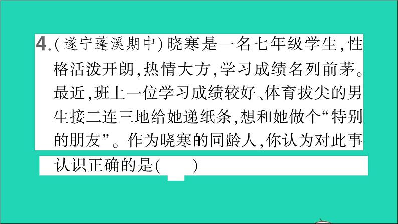 政治人教版七年级下册同步教学课件期中综合检测卷作业第7页