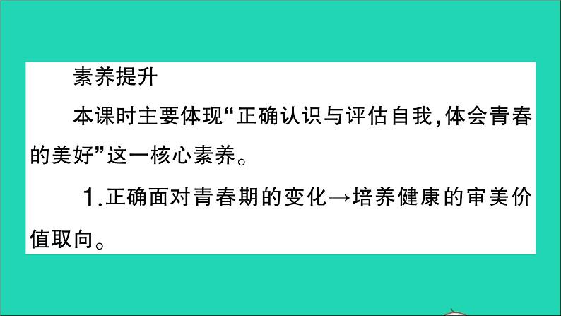 政治人教版七年级下册同步教学课件第1单元青春时光第1课青春的邀约第1框悄悄变化的我作业1第4页