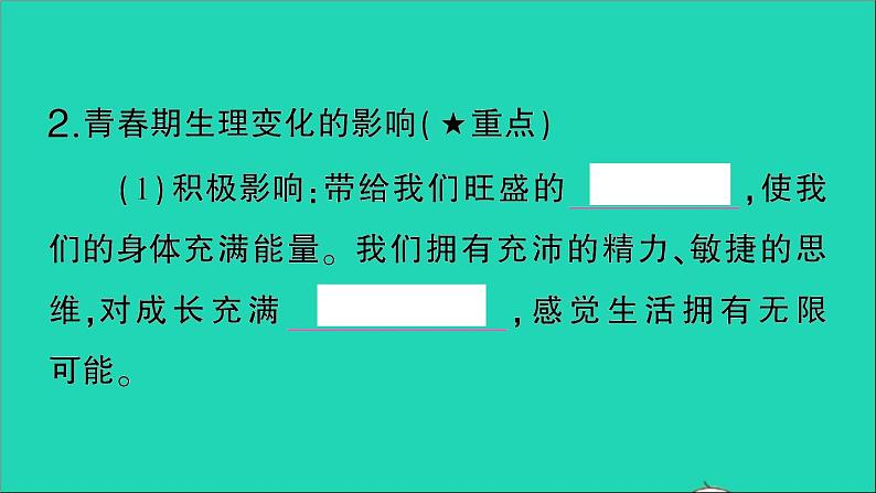 政治人教版七年级下册同步教学课件第1单元青春时光第1课青春的邀约第1框悄悄变化的我作业1第7页