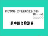 政治人教版七年級(jí)下冊(cè)同步教學(xué)課件期中綜合檢測(cè)