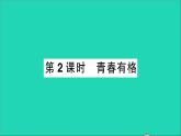 政治人教版七年级下册同步教学课件第1单元青春时光第三课青春的证明第2框青春有格作业2