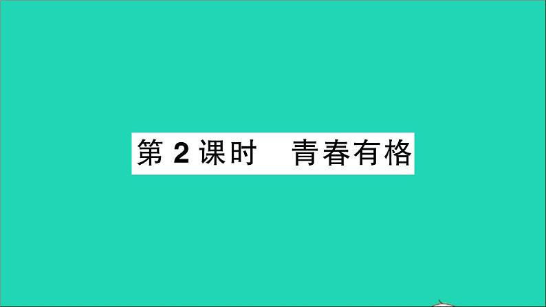 政治人教版七年级下册同步教学课件第1单元青春时光第三课青春的证明第2框青春有格作业201