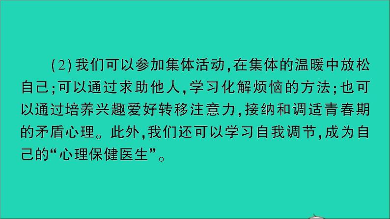 政治人教版七年级下册同步教学课件第1单元青春时光知识总结第7页