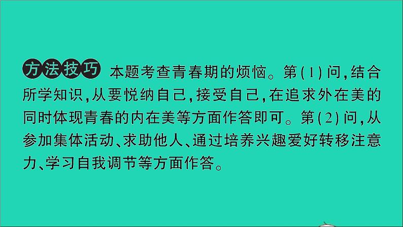 政治人教版七年级下册同步教学课件第1单元青春时光知识总结第8页