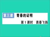 政治人教版七年级下册同步教学课件第1单元青春时光第三课青春的证明第1框青春飞扬作业1