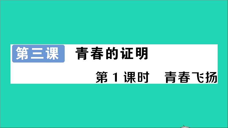 政治人教版七年级下册同步教学课件第1单元青春时光第三课青春的证明第1框青春飞扬作业101