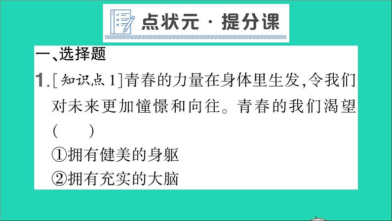 政治人教版七年级下册同步教学课件第1单元青春时光第三课青春的证明第1框青春飞扬作业102