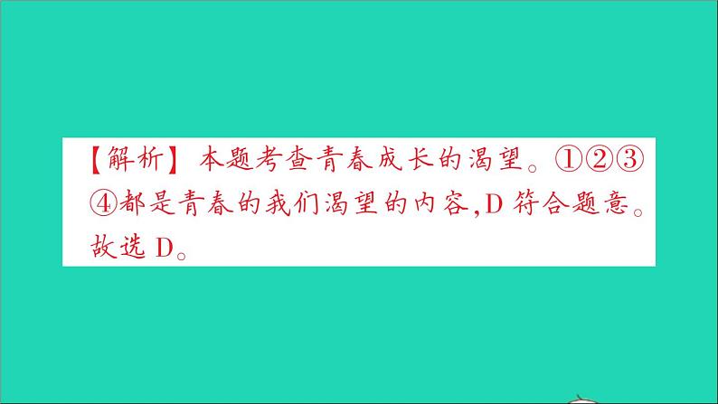 政治人教版七年级下册同步教学课件第1单元青春时光第三课青春的证明第1框青春飞扬作业104