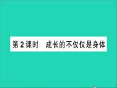 政治人教版七年级下册同步教学课件第1单元青春时光第1课青春的邀约第2框成长的不仅仅是身体作业2