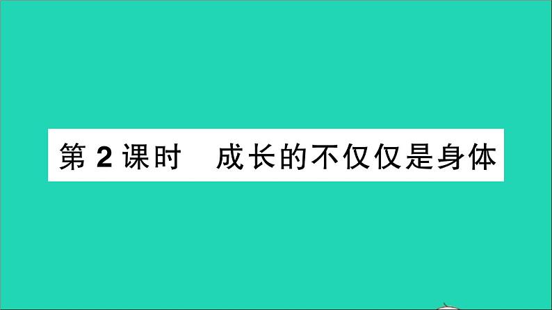 政治人教版七年级下册同步教学课件第1单元青春时光第1课青春的邀约第2框成长的不仅仅是身体作业2第1页