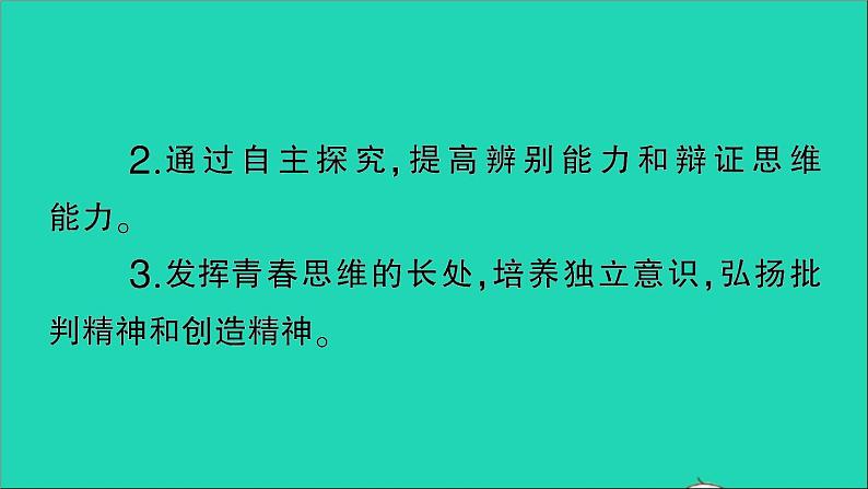 政治人教版七年级下册同步教学课件第1单元青春时光第1课青春的邀约第2框成长的不仅仅是身体作业2第3页