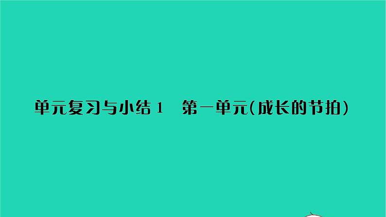 政治人教版七年级上册同步教学课件第1单元成长的节拍单元复习与小结习题第1页