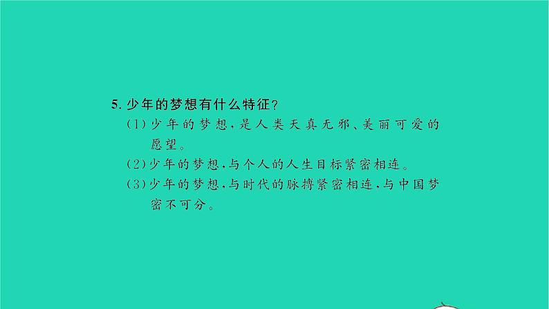 政治人教版七年级上册同步教学课件第1单元成长的节拍单元复习与小结习题第8页