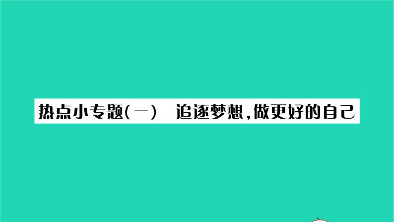 政治人教版七年级上册同步教学课件第1单元成长的节拍热点小专题一追逐梦想做更好的自己习题01