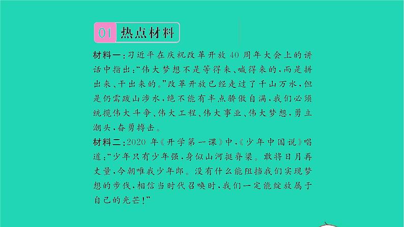 政治人教版七年级上册同步教学课件第1单元成长的节拍热点小专题一追逐梦想做更好的自己习题02