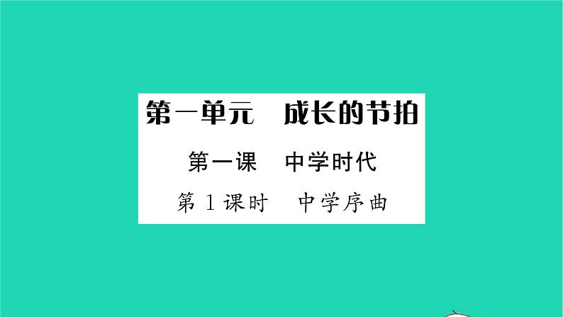 政治人教版七年级上册同步教学课件第1单元成长的节拍第1课中学时代第1框中学序曲习题01