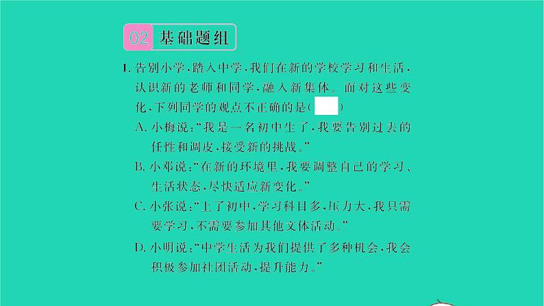 政治人教版七年级上册同步教学课件第1单元成长的节拍第1课中学时代第1框中学序曲习题07