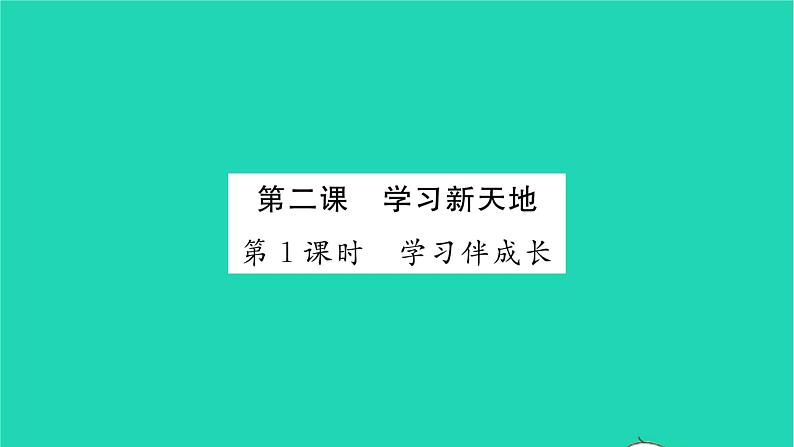 政治人教版七年级上册同步教学课件第1单元成长的节拍第2课学习新天地第1框学习伴成长习题01