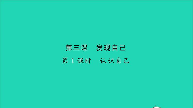 政治人教版七年级上册同步教学课件第1单元成长的节拍第3课发现自己第1框认识自己习题第1页