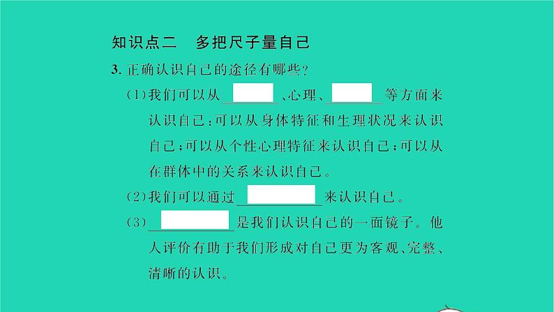 政治人教版七年级上册同步教学课件第1单元成长的节拍第3课发现自己第1框认识自己习题第4页