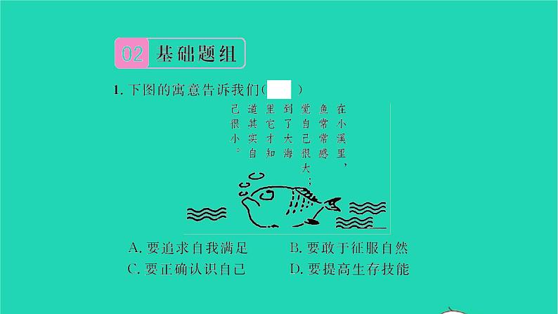 政治人教版七年级上册同步教学课件第1单元成长的节拍第3课发现自己第1框认识自己习题第7页