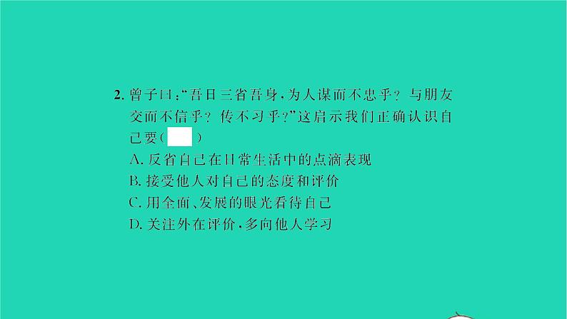 政治人教版七年级上册同步教学课件第1单元成长的节拍第3课发现自己第1框认识自己习题第8页