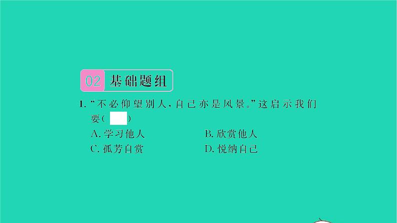 政治人教版七年级上册同步教学课件第1单元成长的节拍第3课发现自己第2框做更好的自己习题06