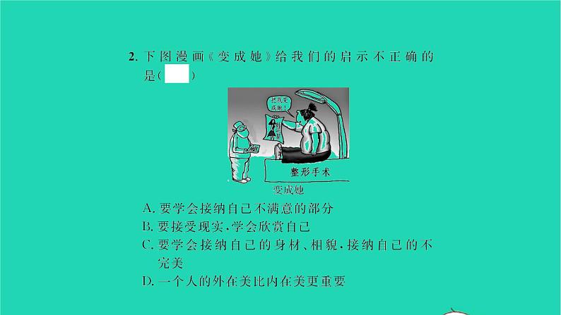 政治人教版七年级上册同步教学课件第1单元成长的节拍第3课发现自己第2框做更好的自己习题07