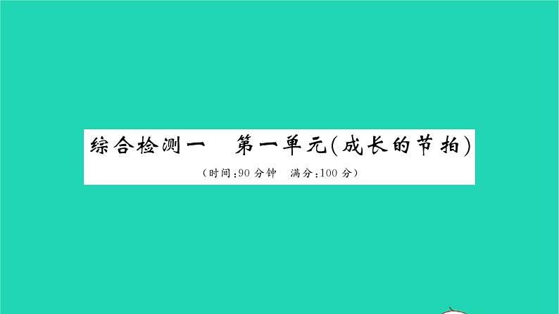 政治人教版七年级上册同步教学课件综合检测1第1单元成长的节拍习题01