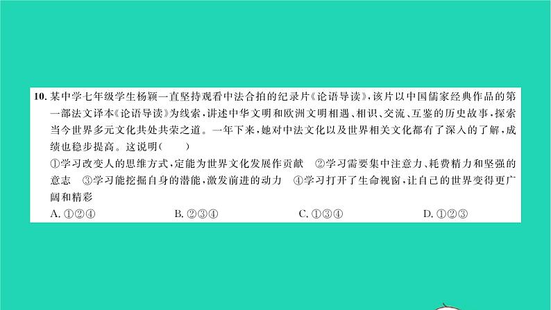 政治人教版七年级上册同步教学课件综合检测1第1单元成长的节拍习题07