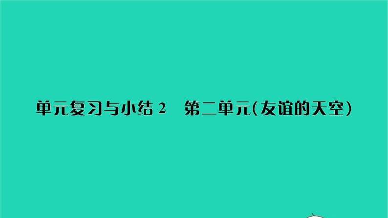 政治人教版七年级上册同步教学课件第2单元友谊的天空单元复习与小结习题第1页