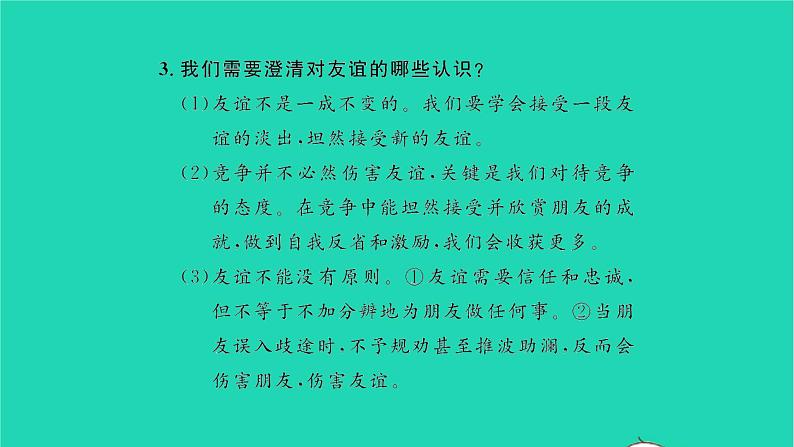 政治人教版七年级上册同步教学课件第2单元友谊的天空单元复习与小结习题第5页