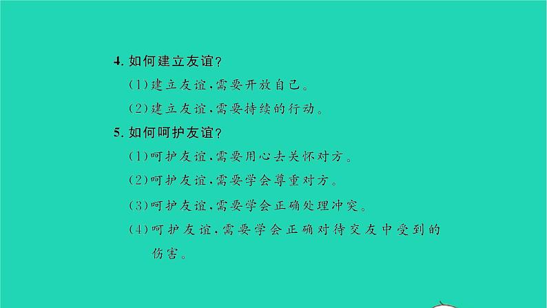 政治人教版七年级上册同步教学课件第2单元友谊的天空单元复习与小结习题第6页