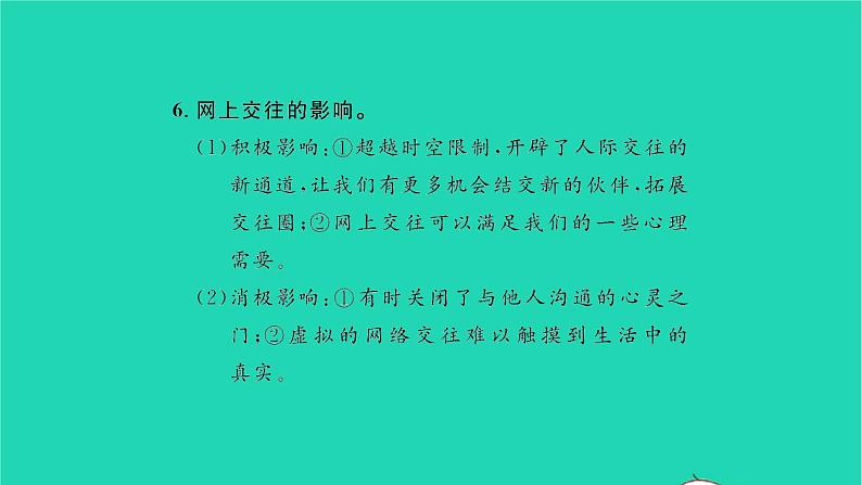 政治人教版七年级上册同步教学课件第2单元友谊的天空单元复习与小结习题第7页