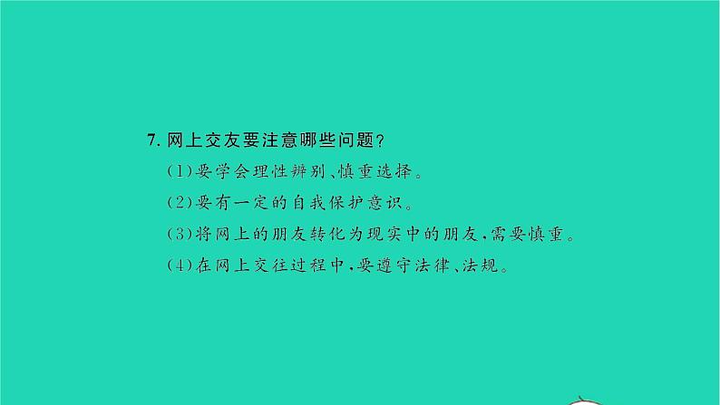 政治人教版七年级上册同步教学课件第2单元友谊的天空单元复习与小结习题第8页