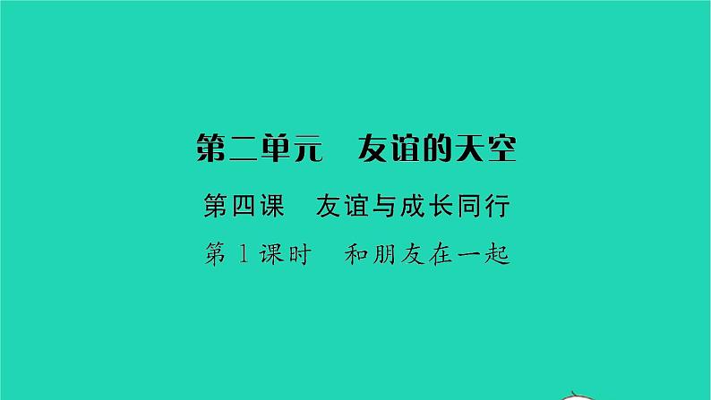 政治人教版七年级上册同步教学课件第2单元友谊的天空第4课友谊与成长同行第1框和朋友在一起习题01