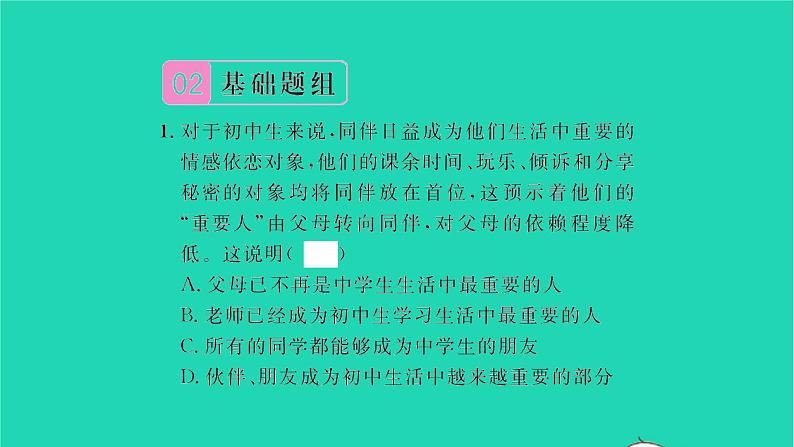 政治人教版七年级上册同步教学课件第2单元友谊的天空第4课友谊与成长同行第1框和朋友在一起习题05