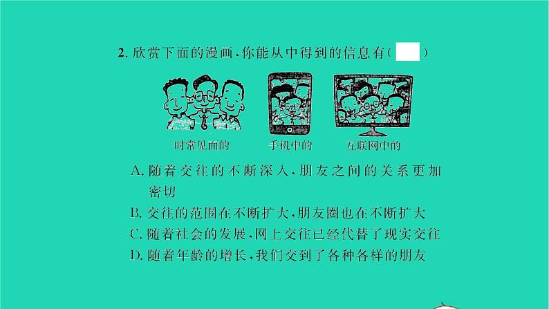 政治人教版七年级上册同步教学课件第2单元友谊的天空第4课友谊与成长同行第1框和朋友在一起习题06