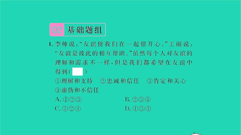 政治人教版七年级上册同步教学课件第2单元友谊的天空第4课友谊与成长同行第2框深深浅浅话友谊习题05