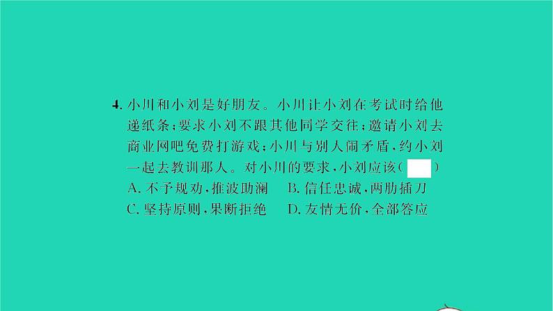 政治人教版七年级上册同步教学课件第2单元友谊的天空第4课友谊与成长同行第2框深深浅浅话友谊习题08