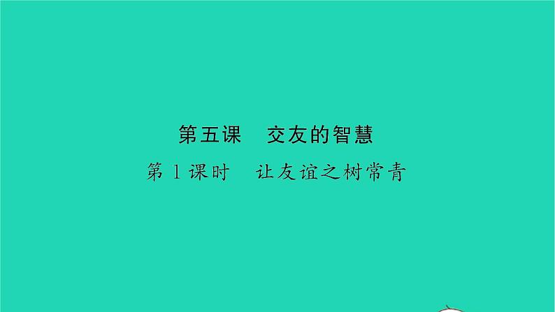 政治人教版七年级上册同步教学课件第2单元友谊的天空第五课交友的智慧第1框让友谊之树常青习题01