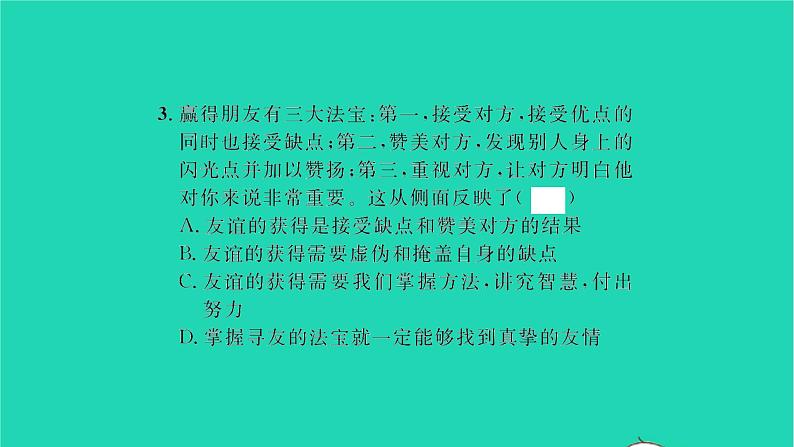 政治人教版七年级上册同步教学课件第2单元友谊的天空第五课交友的智慧第1框让友谊之树常青习题07