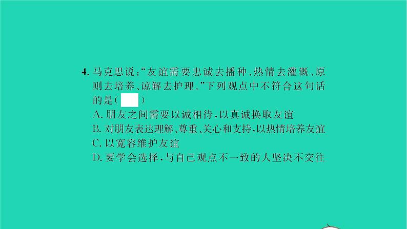 政治人教版七年级上册同步教学课件第2单元友谊的天空第五课交友的智慧第1框让友谊之树常青习题08