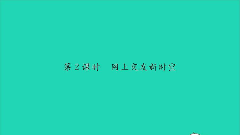 政治人教版七年级上册同步教学课件第2单元友谊的天空第五课交友的智慧第2框网上交友新时空习题01