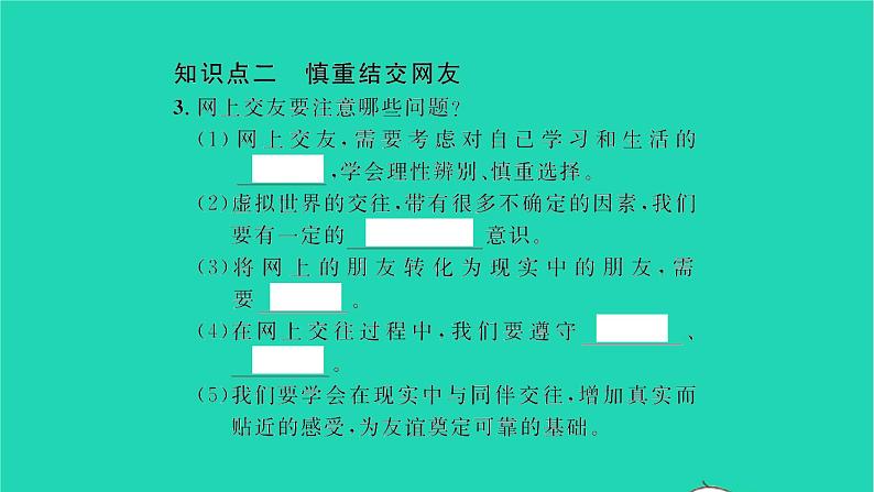 政治人教版七年级上册同步教学课件第2单元友谊的天空第五课交友的智慧第2框网上交友新时空习题03